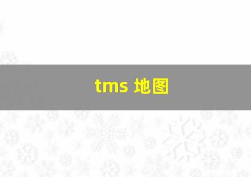 tms 地图